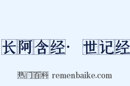 长阿含经·世记经是什么意思的图片